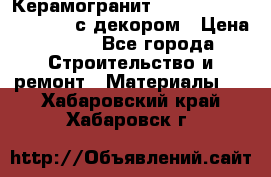 Керамогранит Vitra Truva grey 30x30 с декором › Цена ­ 450 - Все города Строительство и ремонт » Материалы   . Хабаровский край,Хабаровск г.